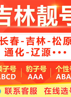 长春吉林四平白城辽源通化手机靓号选吉祥号码好号自电信卡