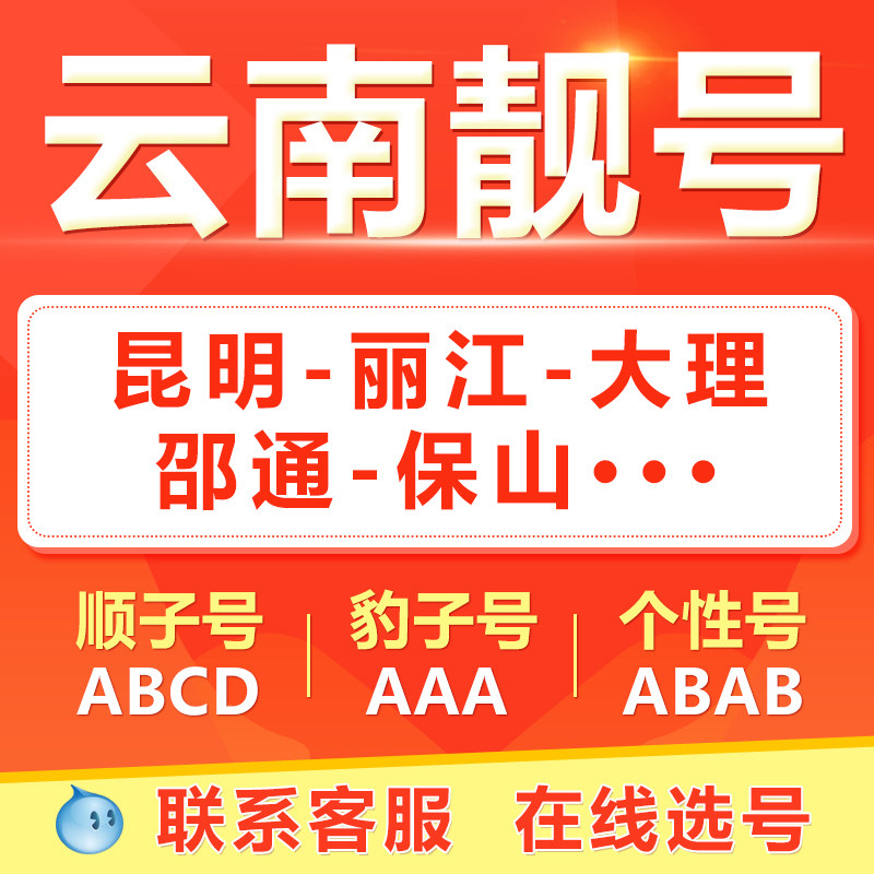 昆明曲靖玉溪红河大理楚雄手机靓号选吉祥号码好号自电信卡