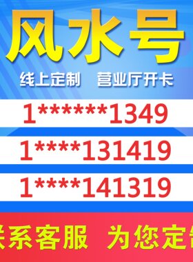 全国风水号靓号吉祥手机靓号移动选码联通本地电话号大王电信新卡