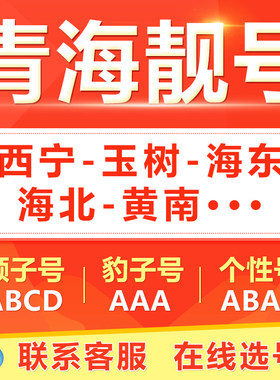 青海西宁玉树海东手机靓号选吉祥号码好号自电信卡