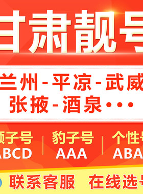 甘肃兰州白银天水平凉手机靓号选吉祥号码好号自电信卡