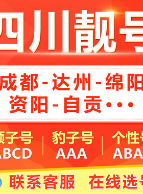 成都绵阳德阳宜宾南充泸州手机靓号选吉祥号码好号自电信卡