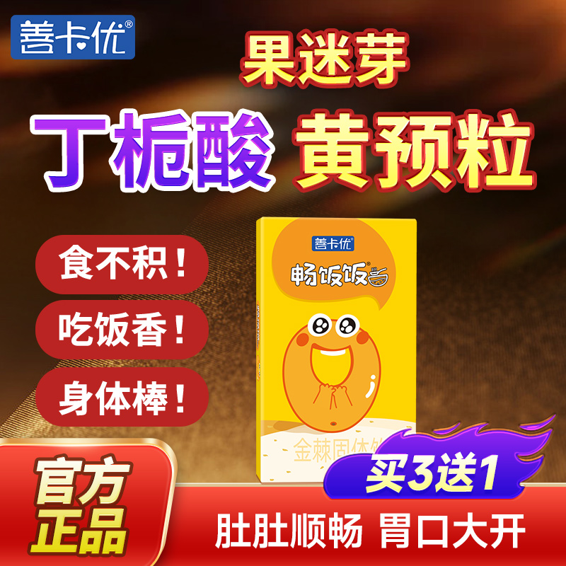 宝宝食积不吃饭  吃善卡优金棘