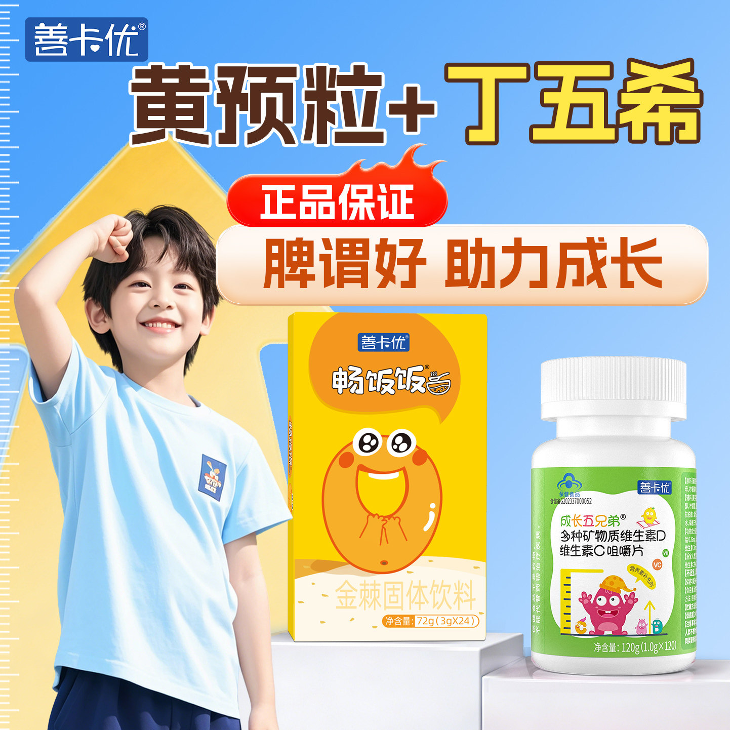 【黄预粒+丁五希】官方旗舰店钙镁锌善卡优青少年成长儿童畅饭饭