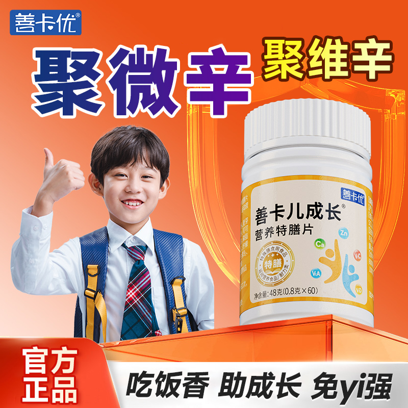 聚微辛七宁善卡优蛋白锌儿童脾胃补儿童成长锌多种维生素聚维辛片