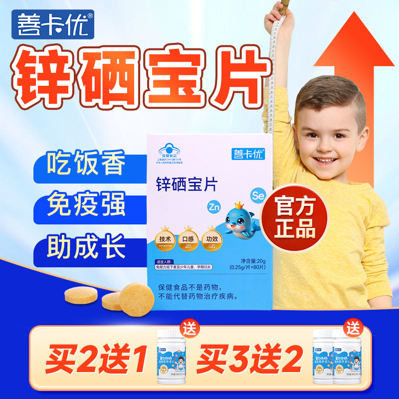 善卡优锌硒宝片儿童补锌调节免疫力正品蛋白官方旗舰店乐米饱饱锌