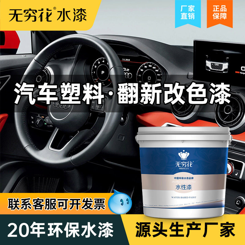 无穷花汽车内饰硬塑料漆水性划痕修复翻新改色仪表台门板中控油漆,汽车零部件/养护/美容/维保,补漆笔,淘宝优惠券,粉丝福利购,淘宝优惠卷
