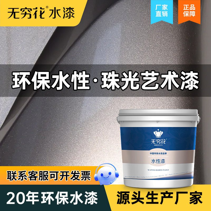 无穷花珠光漆水性闪点银粉金属漆艺术塑料油漆高级墙面家装饰涂料