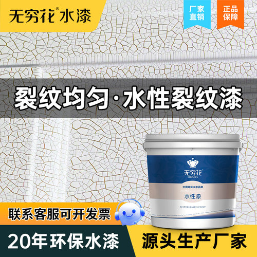 无穷花水性裂纹漆艺术开裂效果漆