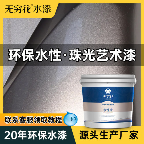 无穷花珠光漆水性金属质感艺术漆