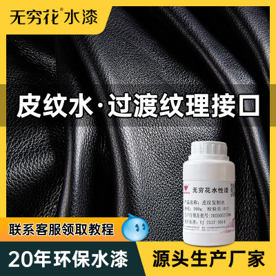 无穷花皮革纹路水压纹路无痕修复