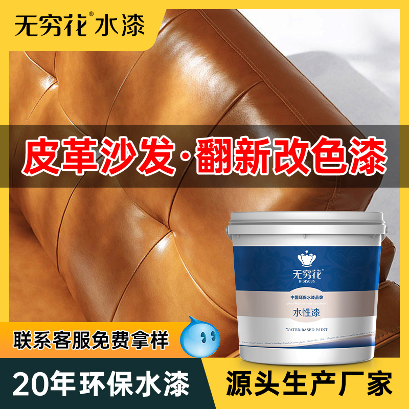 无穷花沙发皮革漆改色翻新修复剂