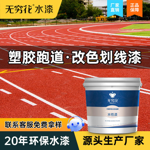 无穷花塑胶跑道划线漆EPDM改色漆