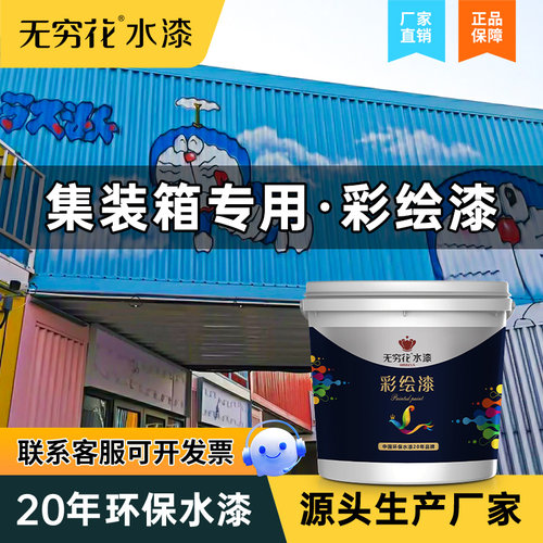 无穷花集装箱专用彩绘涂鸦漆墙绘