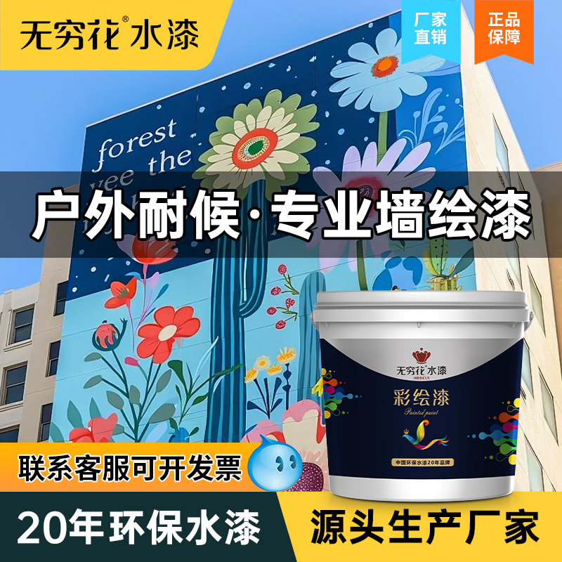 无穷花墙体彩绘漆户外墙面室内壁画专用丙烯颜料涂鸦保护乳胶油漆,基础建材,外墙乳胶漆,淘宝优惠券,粉丝福利购,淘宝优惠卷