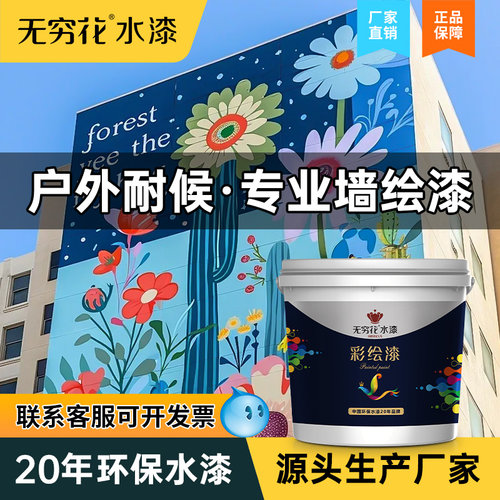 无穷花墙体彩绘漆户外壁画专用漆