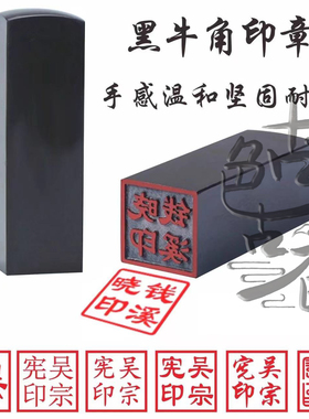 刻章人名章个性印章私章定制定做黑牛角方章刻藏书章姓名印章制作