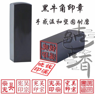 刻章人名章个性印章私章定制定做黑牛角方章刻藏书章姓名印章制作