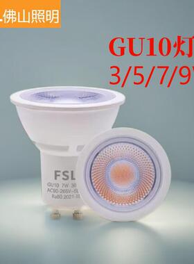 FSL佛山照明GU10插脚杯灯射灯LED节能天花灯店铺商用宽压90V~265V