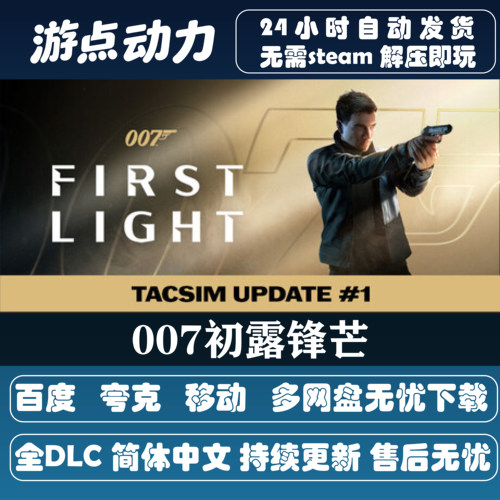 007初露锋芒免Steam全DLC中文