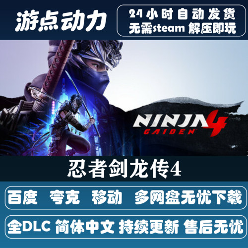 忍者龙剑传4免STEAM全DLC中文PC网盘下载解压即玩包更新