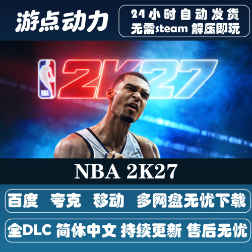 NBA2K27 免Steam全DLC中文PC版网盘下载解压即玩包更新