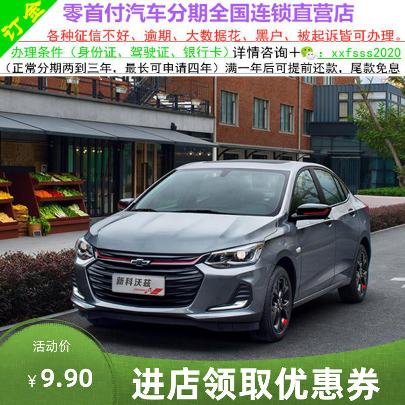 雪佛兰科沃兹新车/二手车整车/轿车/黑户0首付/汽车分期/天猫汽车