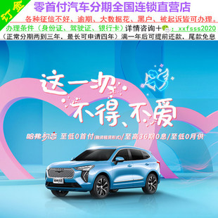 长城哈弗初恋新车/二手车整车越野车/黑户0首付/分期购车天猫汽车