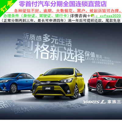 丰田致炫新车/二手车整车/轿车/黑户0首付/汽车分期购车/天猫汽车