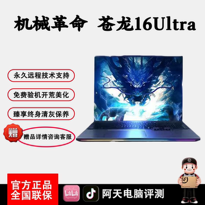 机械革命苍龙16Ultra电竞游戏本