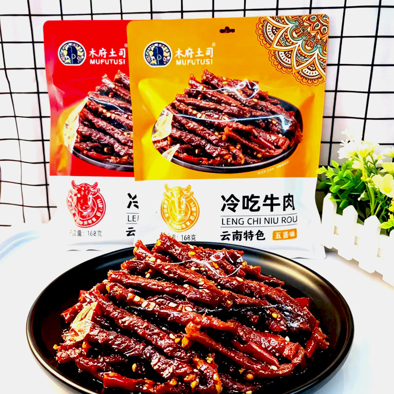 木府土司云南特产冷吃牛肉168g真牛肉干大包装香辣五香卤制旅游