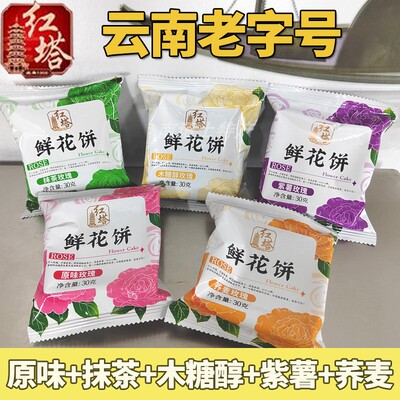 20枚散装红塔鲜花饼玫瑰饼中秋云南特产多口味鲜花月饼早餐茶点