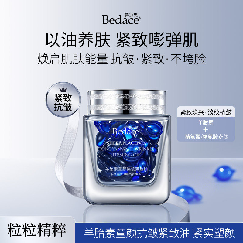 Bedace碧迪思羊胎素童颜抗皱紧致油精华液改善细纹