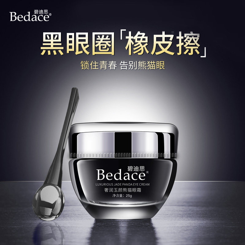 碧迪思熊猫眼霜去淡化黑眼圈眼袋细纹抗皱学生熬夜神男女士器正品
