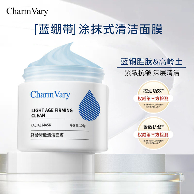 Charm Vary轻龄紧致清洁面膜