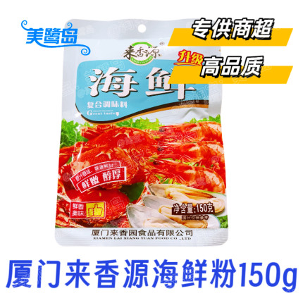 厦门来香源海鲜粉调味料150g福建汤料高鲜味精火锅袋装批发整箱