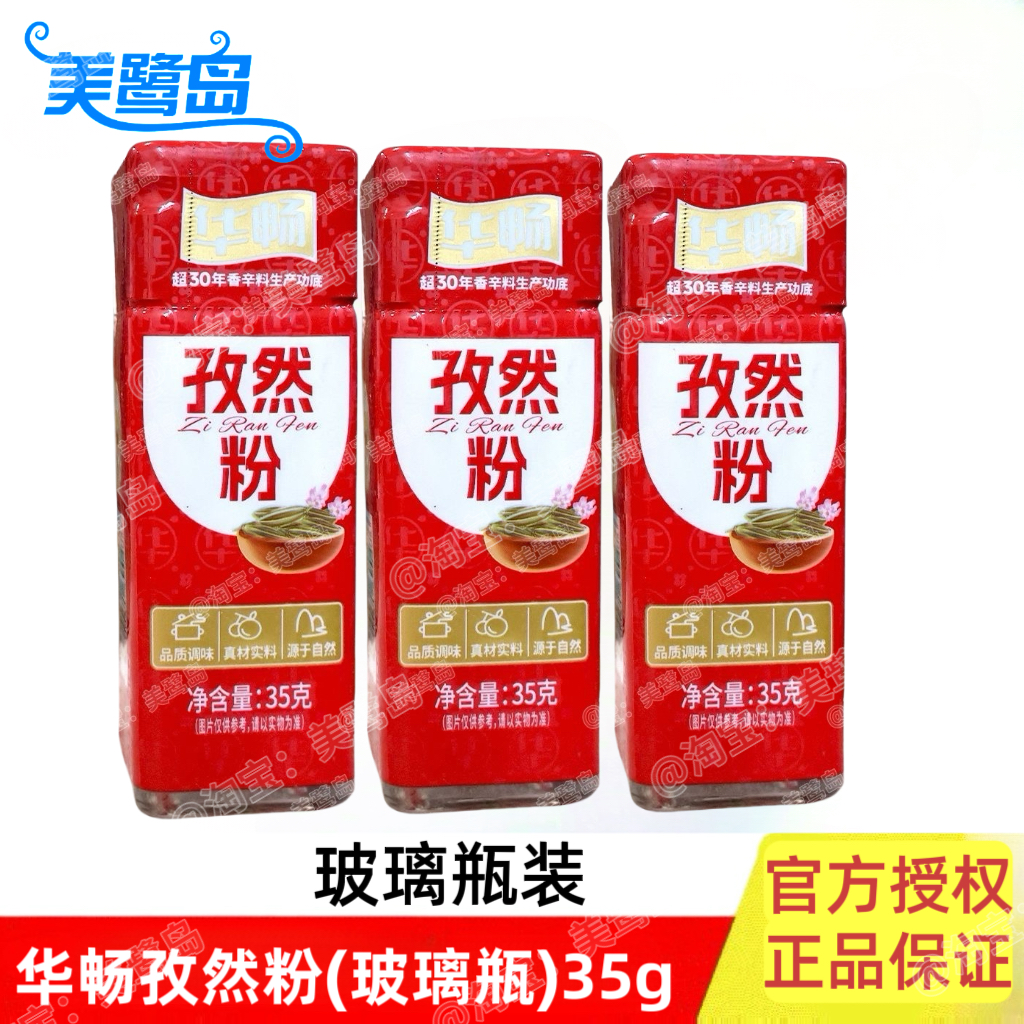 华畅孜然粉35g花椒撒料烧烤小瓶