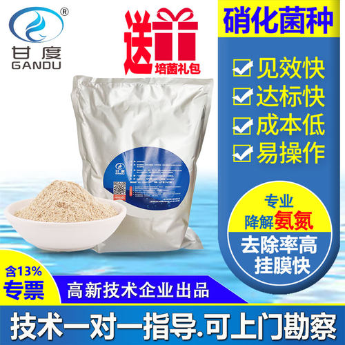 甘度硝化菌种污水处理菌剂好氧菌高效去除氨氮脱氮微生物硝化细菌 - 封面