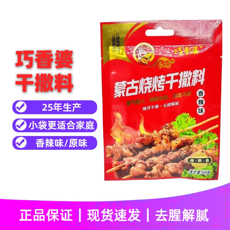 香辣味蒙古烧烤调料巧香婆50