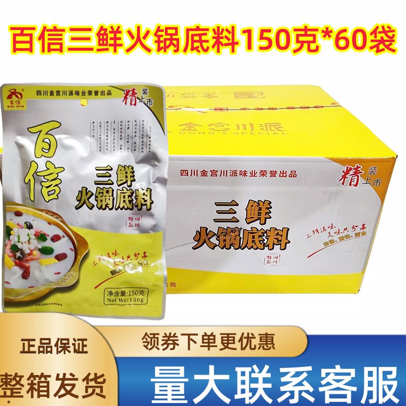 百信三鲜火锅底料150g*60袋 米线小吃麻辣 土豆粉麻辣烫商用包邮