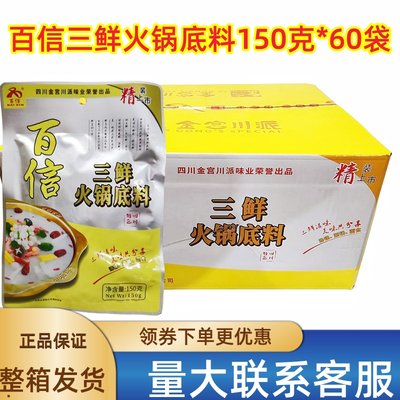 百信150g三鲜商用火锅底料包邮