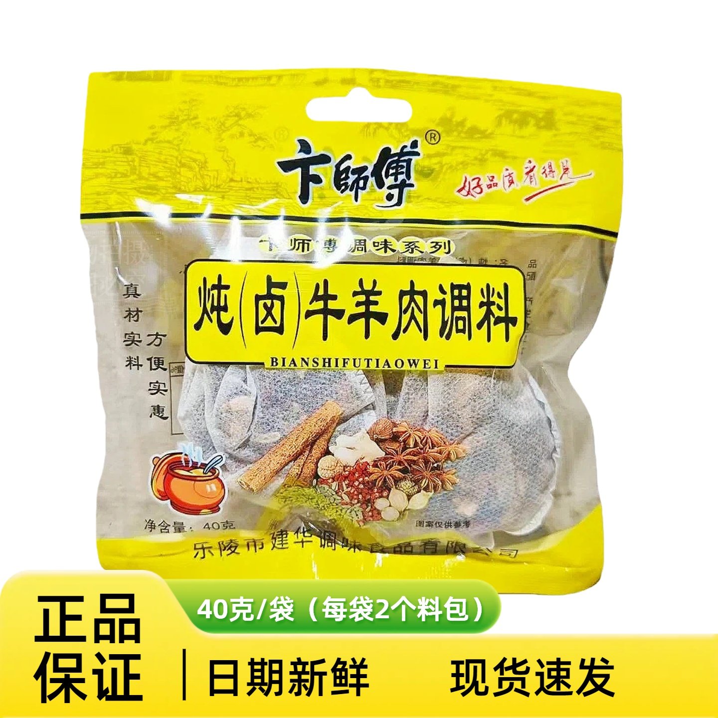 卞师傅炖卤牛羊肉调料40克X10袋卤料香料牛肉羊肉大料饭店炖肉料