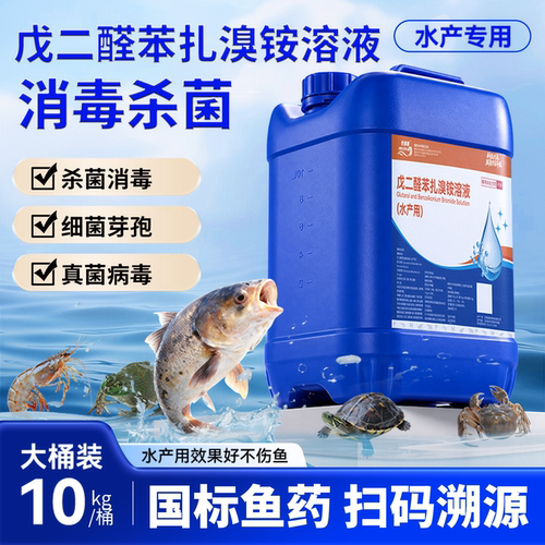 戊二醛苯扎溴铵工厂直销杀菌消毒真菌病水产养殖养殖专用消毒液