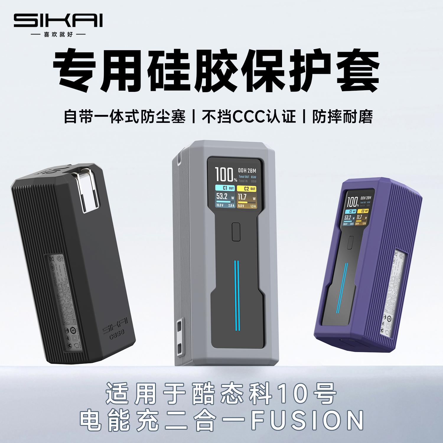 适用酷态科10号电能充保护套FUSION二合一充电器硅胶套防尘塞耐磨