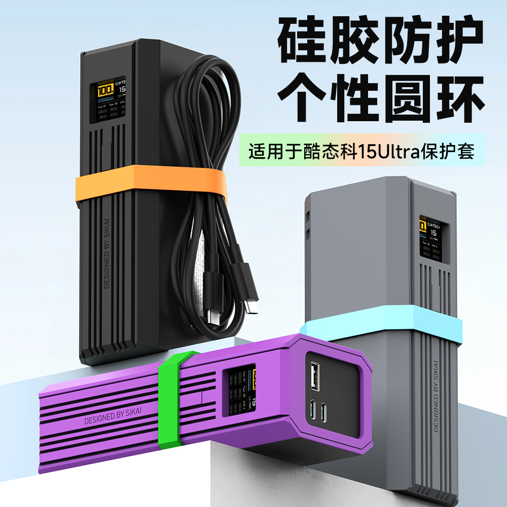 sikai适用酷态科15u硅胶保护套