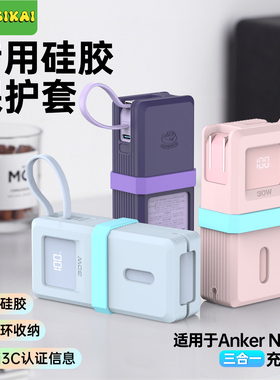 SIKAI适用安克三合一充电宝保护套A1637款30W10000mAh硅胶保护套