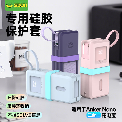 SIKAI适用安克三合一充电宝保护套A1637款30W10000mAh硅胶保护套