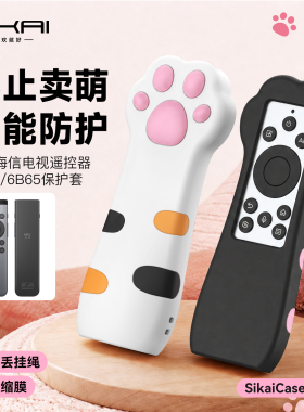 SIKAI适用海信遥控器软硅胶保护套猫爪加厚CRF6A65/6B65防摔套壳