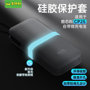 SIKAI适用于酷态科CP25自带线20000充电宝保护套硅胶套防滑耐磨
