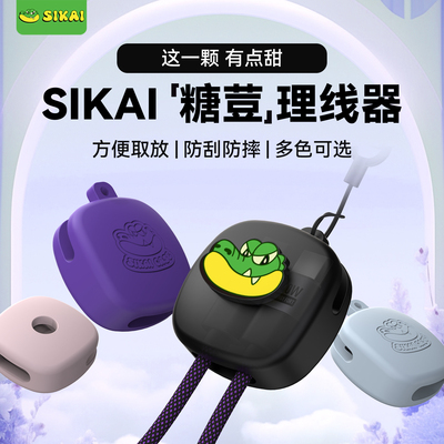 SIKAI糖荳理线器便携挂件240W胶囊快充双头type-c数据线挂线器收纳挂件硅胶理线器